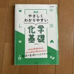 やさしくわかりやすい化学基礎