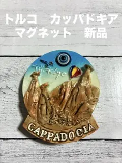 新品　トルコ　カッパドキア　マグネット