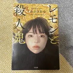 レモンと殺人鬼