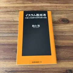 イスラム教再考 18億人が信仰する世界宗教の実相