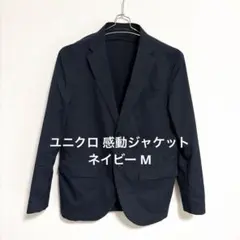 【美品✨】ユニクロ 感動ジャケット SLIM FITネイビー M