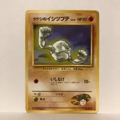 【まとめ買い歓迎】タケシのイシツブテ　ポケモンカード　ポケカ　旧裏