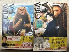 くまぐらし 3巻4巻