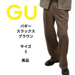 GU ジーユー　バギースラックス　ブラウン　サイズS