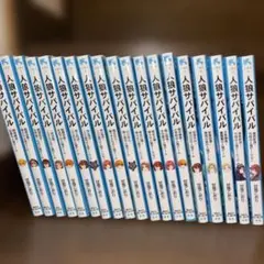 人狼サバイバル 1〜15巻セット 甘雪こおり - メルカリ