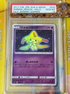 【PSA10】ひかるジラーチ 043/072 SM3+ ひかる伝説 ひかるジラーチ {043/072} [SM3+/ひかる伝説] [SM] - magi通販