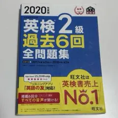 2020年度版 英検2級 過去6回全問題集