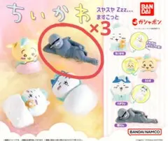 ちいかわスヤスヤ Zzz... ますこっと 鎧さん ×3