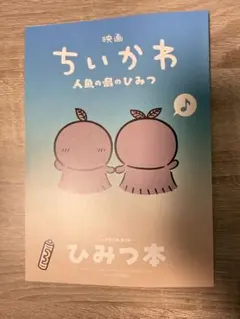 映画　ちいかわ　人魚の島のひみつ　入場者特典　第5弾　ひみつ本　新品