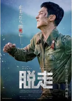 脱走・DVD・韓国映画・2025