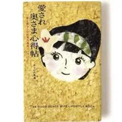 愛され奥さま心得帖　　　　　　　　　　　愛と暮らしの応用力養成ブック