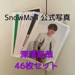 SnowMan 深澤辰哉 公式写真+ アクスタセット