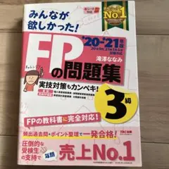 みんなが欲しかったFPの教科書3級実技対策もカンペキ20-21年版