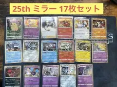 ポケモンカード 25th ミラー 17枚 まとめ売り 001 〜017