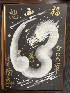 書道家 廣石作品龍神画 富士山 開運アート そしじ A4額装 原画一点