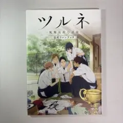 2025年最新】ツルネ 風舞高校弓道部 本の人気アイテム - メルカリ