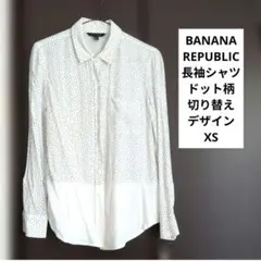 BANANA REPUBLIC 長袖シャツ ドット柄 切り替えデザイン XSのサムネイル