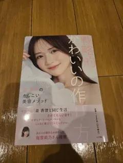 戦略的かわいの作り方 森香澄 美容メソッド