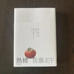 熟柿