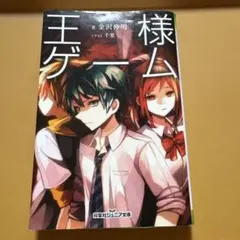王様ゲーム