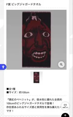 一番くじ ベルセルク F賞 ビッグジャガードタオル ベヘリット