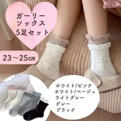 フリル付き靴下 5足セット ドット柄 ガーリーソックス