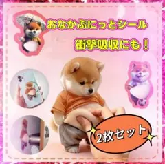 大人気‼️2枚セット 柴犬 シール ぷっくり おなかぷにぷに 衝撃 ステッカー
