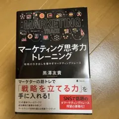 マーケティング思考力トレーニング