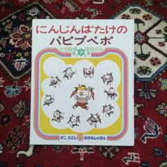 にんじんばたけのパピプペポ