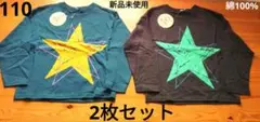【新品】長袖Tシャツ　★星柄プリント★　綿100%　2枚セット　110cm