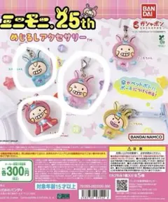 ミニモニ。めじるしアクセサリー