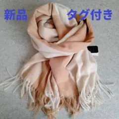 新品 タグ付き マフラー レディース ベージュ ストール