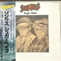 【極美盤】シュガーベイブ　SONGS 27AH1240 山下達郎大貫妙子　見本盤 極美盤】シュガーベイブ SONGS 見本盤 山下達郎 大貫妙子 1981年
