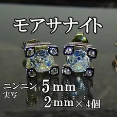 ★最高品質人工ダイヤ モアサナイト　5mm ピアス