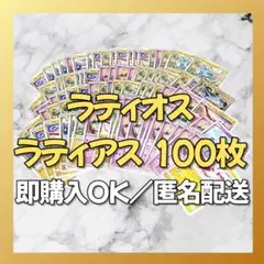 【1973】　ポケカ ラティアス　ラティオス 100枚セット 大量 匿名配送