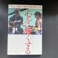 心を強くする 「世界一のメンタル」50のルール