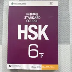 HSK 6 下 Standard Course