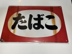 ブリキの看板 たばこ レトロ タバコ屋の看板 新品 - メルカリ