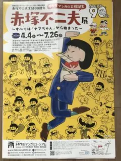 赤塚不二夫展 すべてはナマちゃんから始まった 大型ポスター