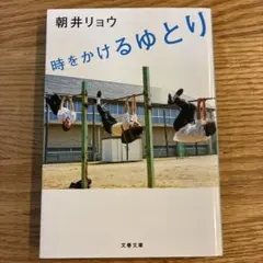 時をかけるゆとり
