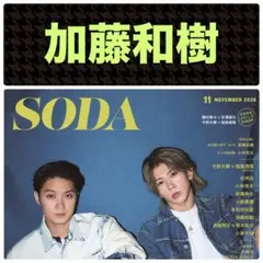 加藤和樹 切り抜き SODA 2026年11月号