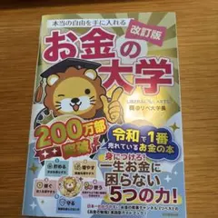 本当の自由を手に入れるお金の大学