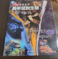 Biology Square スクエア最新図説生物 新課程