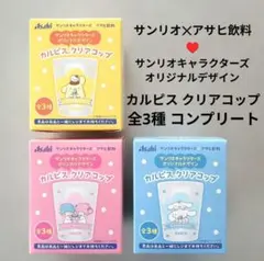 【新品】カルピスクリアコップ サンリオ✕アサヒ コンプ 全3種 非売 完全未開封
