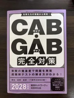 CAB・GAB完全対策 2028年度版 実務教育出版