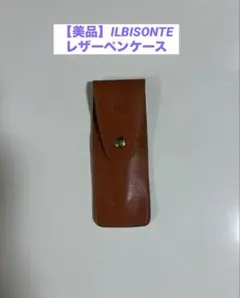 【美品】イルビゾンテのレザーペンケース(現行品)