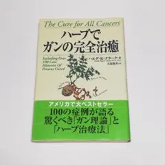 【美品】ハーブでガンの完全治癒　ハルダ・R・クラーク著　帯付属 2026年最新】ハーブでガンの完全治癒の人気アイテム - メルカリ