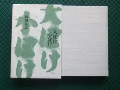 阿川弘之　「大ぼけ小ぼけ」　初版・昭和６１年・講談社・函