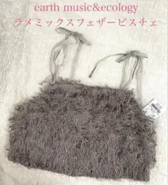 earth music&ecology ラメミックスフェザービスチェ　モカ