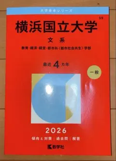 2026年最新】横浜国立大学赤本の人気アイテム - メルカリ